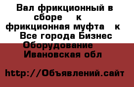 Вал фрикционный в сборе  16к20,  фрикционная муфта 16к20 - Все города Бизнес » Оборудование   . Ивановская обл.